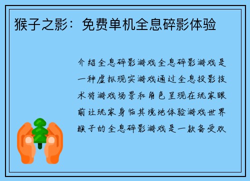 猴子之影：免费单机全息碎影体验