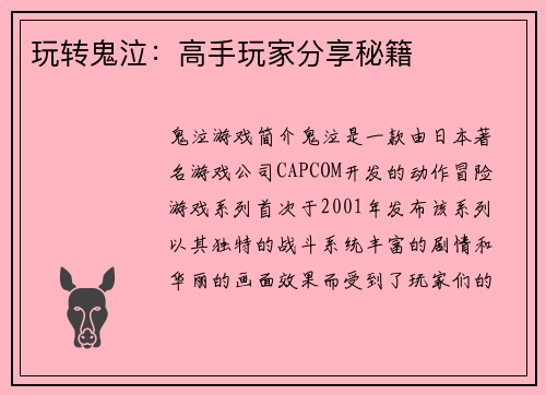 玩转鬼泣：高手玩家分享秘籍