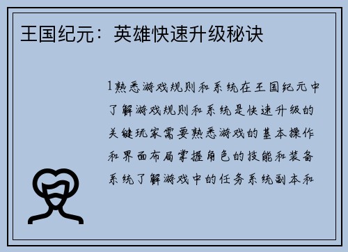 王国纪元:英雄快速升级秘诀