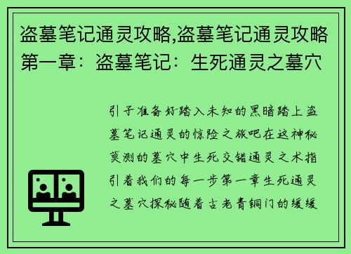 盗墓笔记通灵攻略,盗墓笔记通灵攻略第一章：盗墓笔记：生死通灵之墓穴探秘