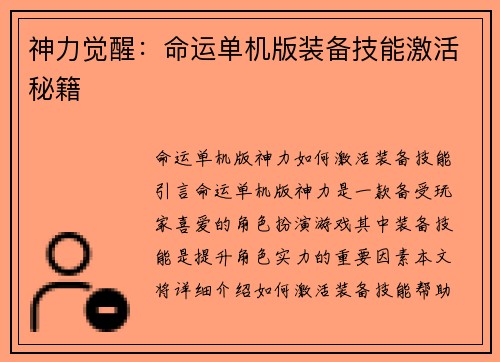 神力觉醒：命运单机版装备技能激活秘籍