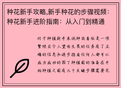 种花新手攻略,新手种花的步骤视频：种花新手进阶指南：从入门到精通