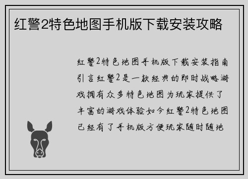红警2特色地图手机版下载安装攻略