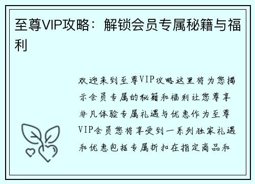 至尊VIP攻略:解锁会员专属秘籍与福利