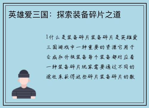 英雄爱三国：探索装备碎片之道