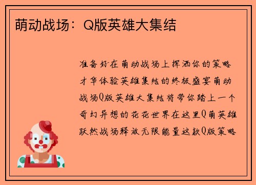 萌动战场:Q版英雄大集结