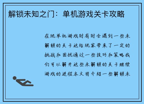 解锁未知之门:单机游戏关卡攻略