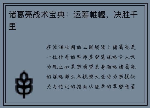 诸葛亮战术宝典:运筹帷幄,决胜千里