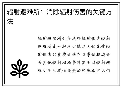 辐射避难所:消除辐射伤害的关键方法