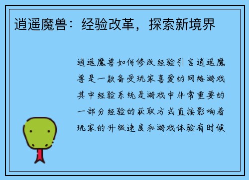 逍遥魔兽:经验改革,探索新境界