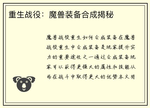重生战役:魔兽装备合成揭秘
