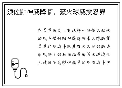 须佐鼬神威降临,豪火球威震忍界