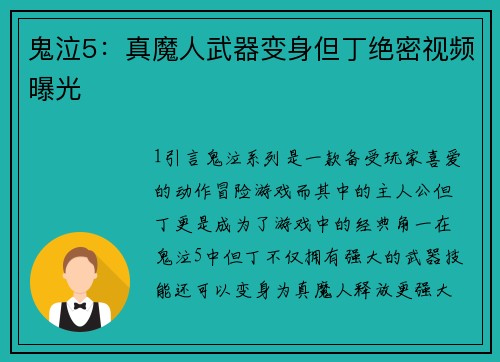鬼泣5:真魔人武器变身但丁绝密视频曝光