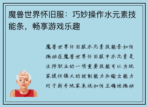 魔兽世界怀旧服:巧妙操作水元素技能条,畅享游戏乐趣