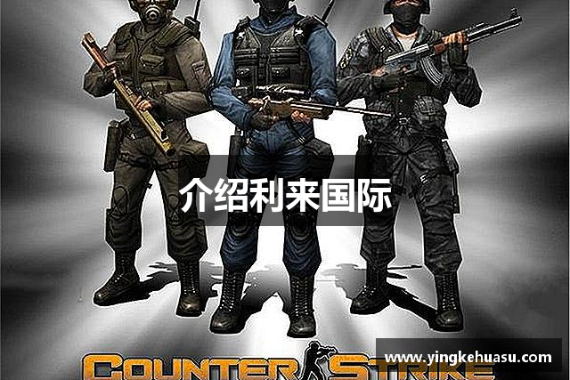 介绍利来国际
